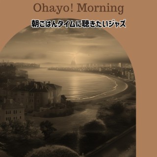 朝ごはんタイムに聴きたいジャズ