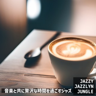 音楽と共に贅沢な時間を過ごすジャズ