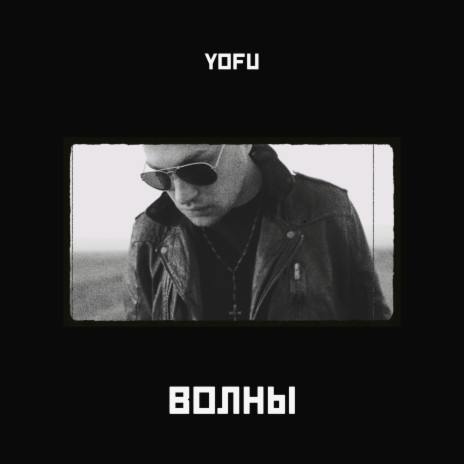 Волны | Boomplay Music