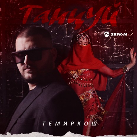 Танцуй | Boomplay Music