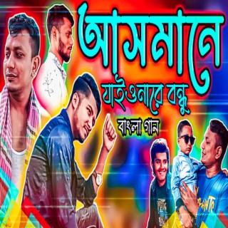 আসমানে যাইওনারে বন্ধু