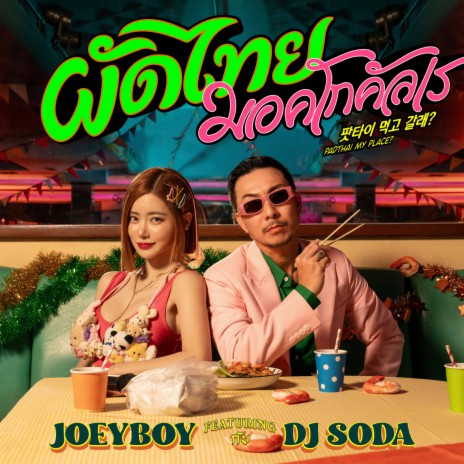 ผัดไทย มอคโกคัลเร ft. DJ SODA | Boomplay Music