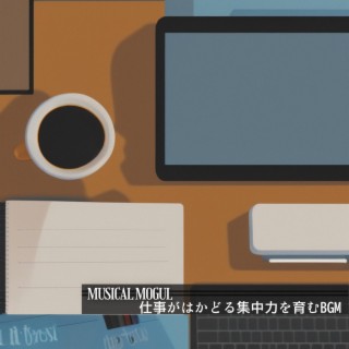 仕事がはかどる集中力を育むbgm