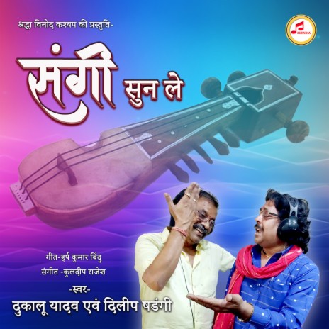 Sangi Sun Le ft. Dilip Shadangi | Boomplay Music