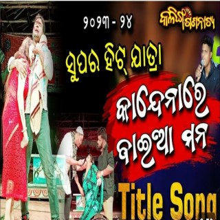 kandenare baia mana, kalinga gananatya new odia jatra song Gaura Das