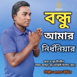 বন্ধু আমার নির্ধনিয়ার ধন