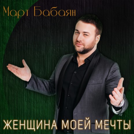 Женщина моей мечты | Boomplay Music