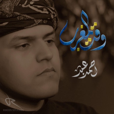 وقت المغرب . احمد عبد | Boomplay Music