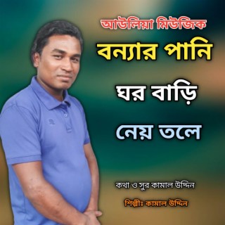 বন্যার পানি ঘর বাড়ি নেয় তলে