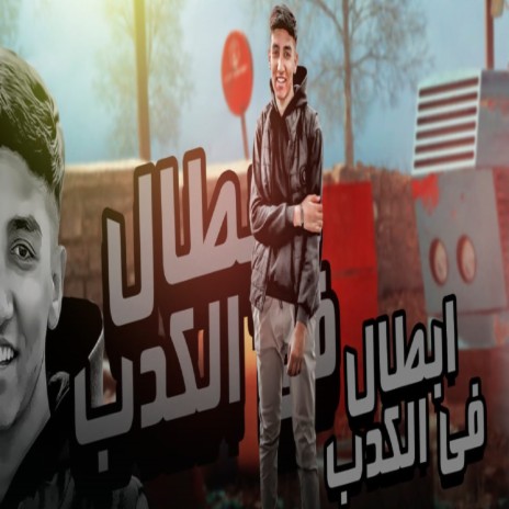 ابطال فى الكدب | Boomplay Music