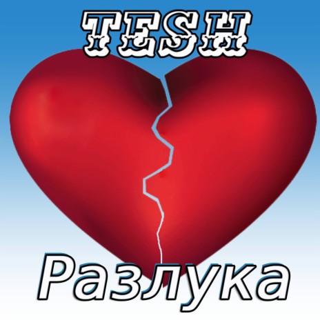 Разлука (Tesh Dance Vocal Remix) | Boomplay Music