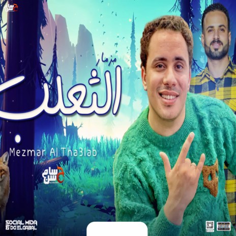 مزمار الثعلب ft. Mostafa Elsadawy | Boomplay Music