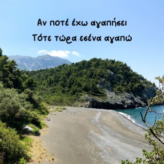 Αν ποτέ έχω αγαπήσει τότε τώρα εσένα αγαπώ