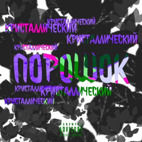 Порошок | Boomplay Music