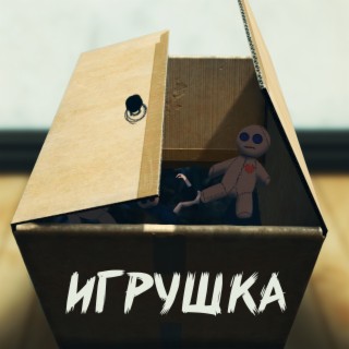 Игрушка