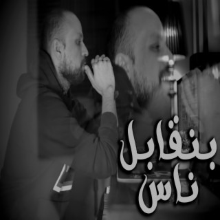 بنقابل ناس lyrics | Boomplay Music