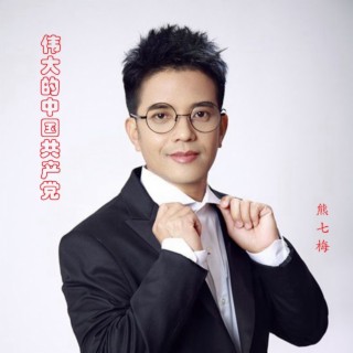 伟大的中国共产党 lyrics | Boomplay Music