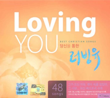 당신을 통한 Loving You