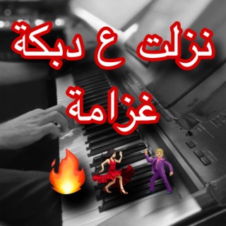 نزلت ع دبكة غزامة الفنان رامي اورغ