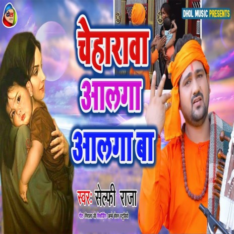 Cheharawa Alaga Alaga Ba (Bhojpuri) | Boomplay Music