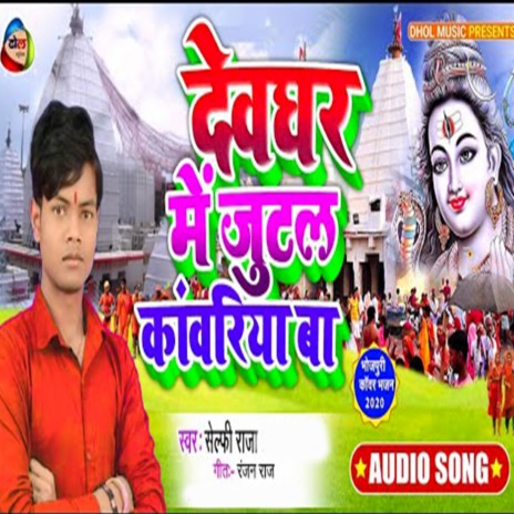 Devghar Me Jutal Kawariya Ba (Bhojpuri) | Boomplay Music