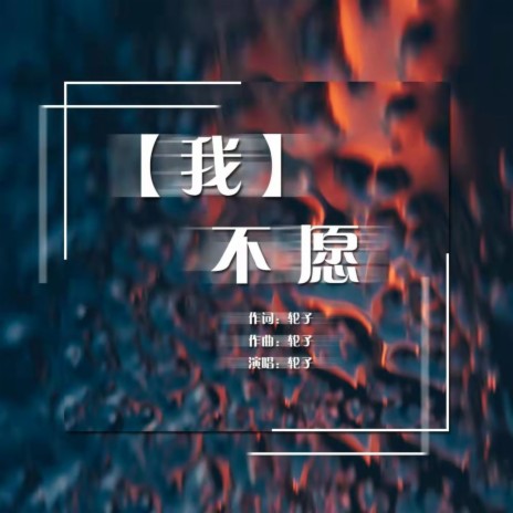 我不愿 | Boomplay Music