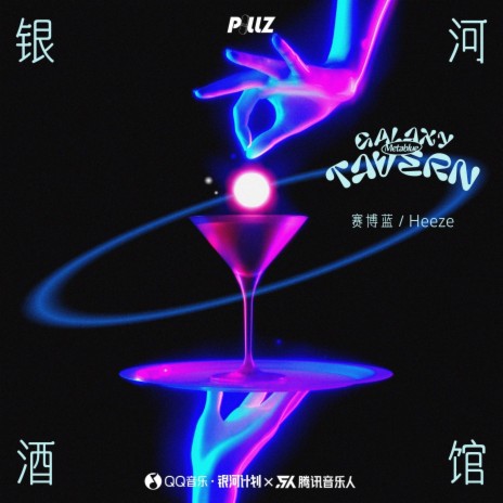 银河酒馆Galaxy Tavern ft. Metablue赛博蓝 | Boomplay Music