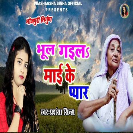 Bhul Gaela Mae Ke Pyar (bhojpuri) | Boomplay Music