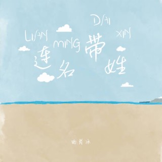 连名带姓 lyrics | Boomplay Music