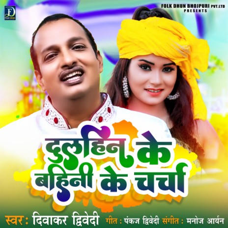 Dulahin Ke Bahini Ke Charcha (Bhojpuri) ft. Prabha Raj | Boomplay Music