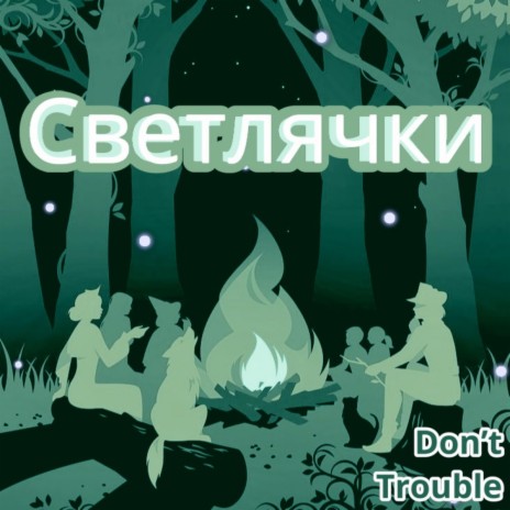 Светлячки | Boomplay Music