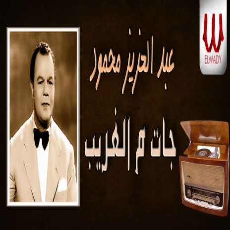 جت من الغريب | Boomplay Music