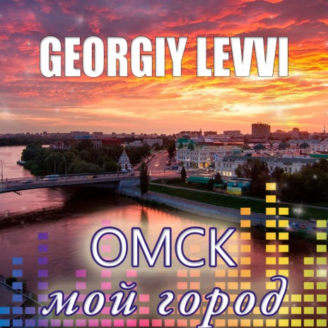 Georgiy Levvi - Омск Мой Город MP3 Download & Lyrics | Boomplay