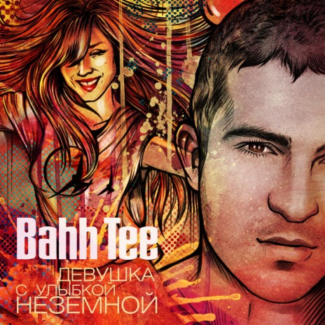 Bahh Tee - Своенравная MP3 Download & Lyrics | Boomplay