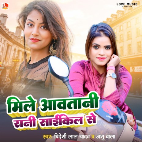 Mile Aawatani Rani Cycle Se (Bhojpuri) ft. Anshu Bala | Boomplay Music