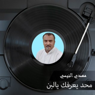 محد يعرفك يالبن