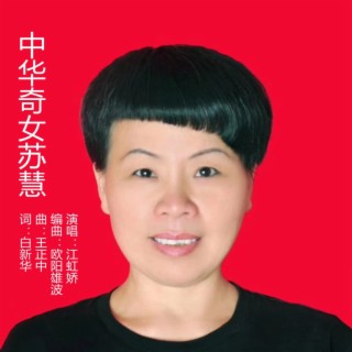 中华奇女苏慧 lyrics | Boomplay Music