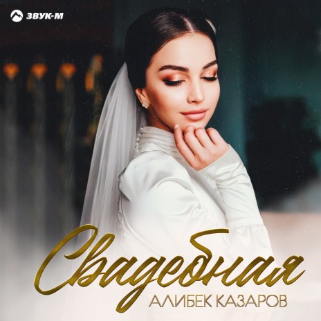 Свадебная | Boomplay Music