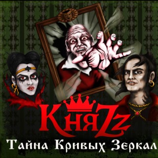 Download КняZz Album Songs: Тайна Кривых Зеркал | Boomplay Music