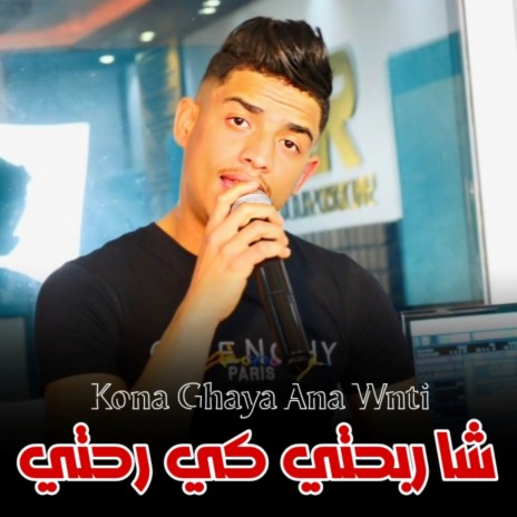 Kouna Ghaya Ana Wnti | Boomplay Music