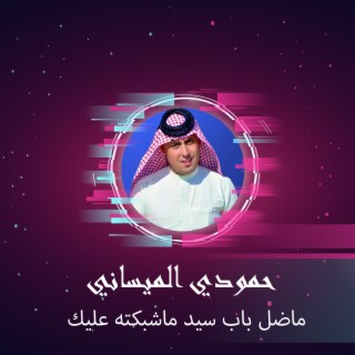 ماضل باب سيد ماشبكته عليك