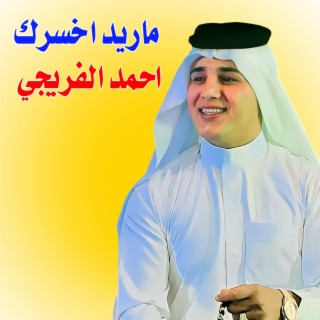 ماريد اخسرك