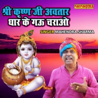 Shree Krishna Ji Avtaar Dhaar Ke Gau Charao