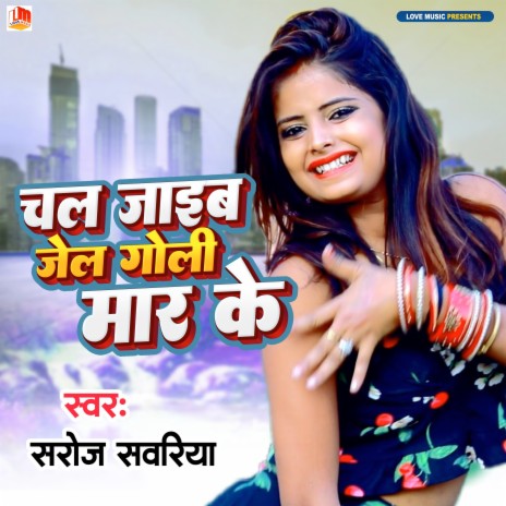 Chal Jaaib Jail Goli Mar Ke (Bhojpuri) | Boomplay Music