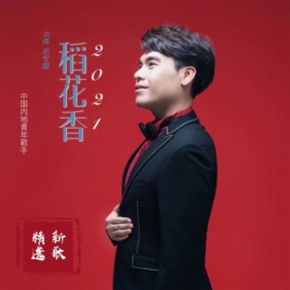 稻花香 lyrics | Boomplay Music