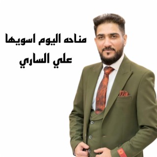 مناحه اليوم اسويها