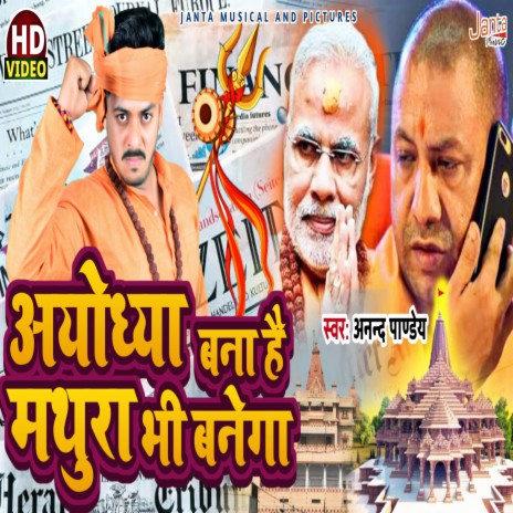 Ayodhya Bana Hai Mathura Bhi Banega | Boomplay Music