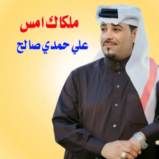 ملكاك امس