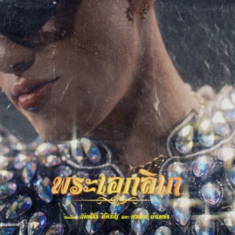 พระเอกลิเก ft. BANKSORN | Boomplay Music