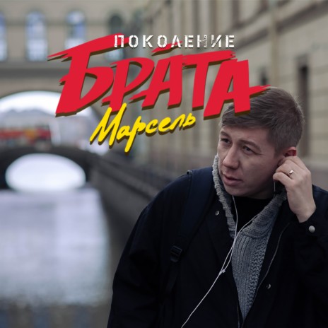 Поколение Брата | Boomplay Music